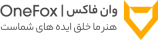 وان فاکس | OneFox